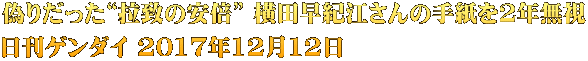 偽りだった“拉致の安倍” 横田早紀江さんの手紙を2年無視 日刊ゲンダイ 2017年12月12日