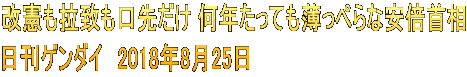 改憲も拉致も口先だけ 何年たっても薄っぺらな安倍首相 日刊ゲンダイ　2018年8月25日