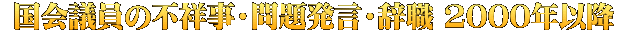  国会議員の不祥事・問題発言・辞職 2000年以降 