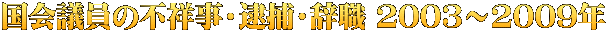 国会議員の不祥事・逮捕・辞職 2003～2009年