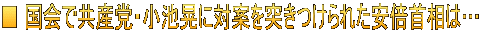 ■ 国会で共産党・小池晃に対案を突きつけられた安倍首相は…