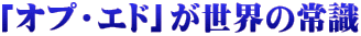 「オプ・エド」が世界の常識