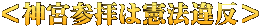 ＜神宮参拝は憲法違反＞