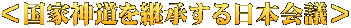 ＜国家神道を継承する日本会議＞