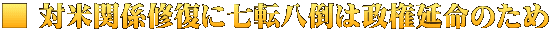 ■ 対米関係修復に七転八倒は政権延命のため
