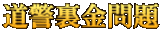 道警裏金問題 