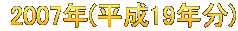  2007年(平成19年分)