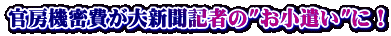 官房機密費が大新聞記者の"お小遣い"に！