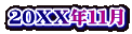 ２０ＸＸ年１１月