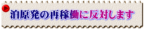 泊原発の再稼働に反対します