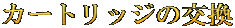 カートリッジの交換