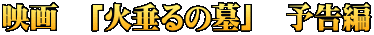 映画　「火垂るの墓」　予告編