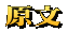 原文