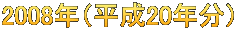 2008年（平成20年分）