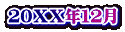 ２０ＸＸ年１２月 