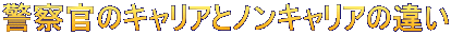 警察官のキャリアとノンキャリアの違い 
