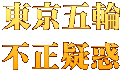 東京五輪 不正疑惑