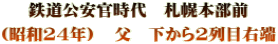 鉄道公安官時代　札幌本部前 （昭和24年）　父　下から2列目右端