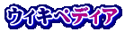 ウィキペディア