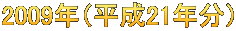 2009年（平成21年分）