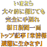 いまさら 大々的に報じても 完全に手遅れ  朝日新聞一面 トップ記事「米情報 避難に生かさず」 