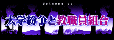 大学紛争と教職員組合