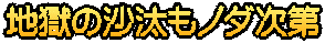 地獄の沙汰もノダ次第
