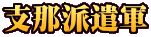 支那派遣軍 