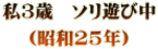 私3歳　ソリ遊び中 （昭和25年）