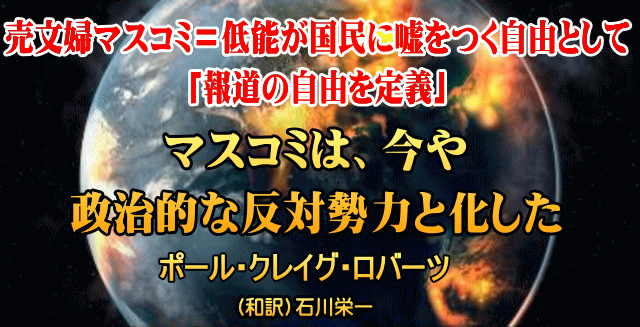 マスコミは、今や政治的な反対勢力と化した