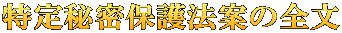 特定秘密保護法案の全文