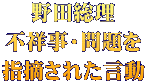 野田総理 不祥事・問題を 指摘された言動