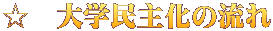 ☆　大学民主化の流れ