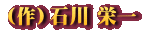 （作）石川 栄一