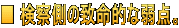 ■ 検察側の致命的な弱点。