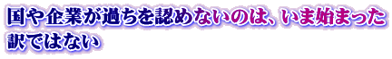 国や企業が過ちを認めないのは、いま始まった 訳ではない