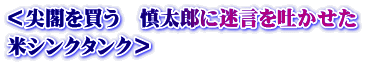 ＜尖閣を買う　慎太郎に迷言を吐かせた　 米シンクタンク＞