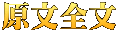 原文全文