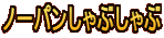 ノーパンしゃぶしゃぶ