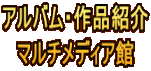 アルバム・作品紹介 マルチメディア館