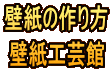 壁紙の作り方 壁紙工芸館
