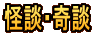 怪談・奇談