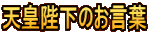 天皇陛下のお言葉