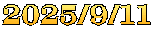 2025/9/11