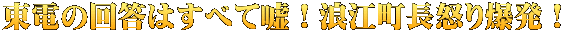 東電の回答はすべて嘘！浪江町長怒り爆発！  