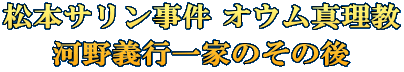 松本サリン事件 オウム真理教 河野義行一家のその後