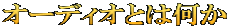 オーディオとは何か