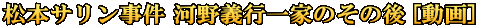 松本サリン事件 河野義行一家のその後 [動画]