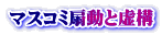 マスコミ扇動と虚構