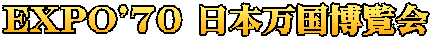 EXPO'70 日本万国博覧会